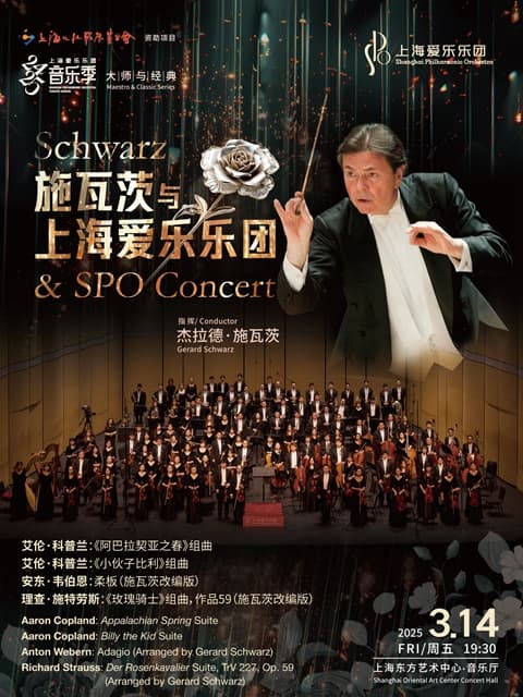 上海爱乐乐团2024-2025音乐季大师与经典系列施瓦茨与上海爱乐乐团指挥:杰拉德·施瓦茨