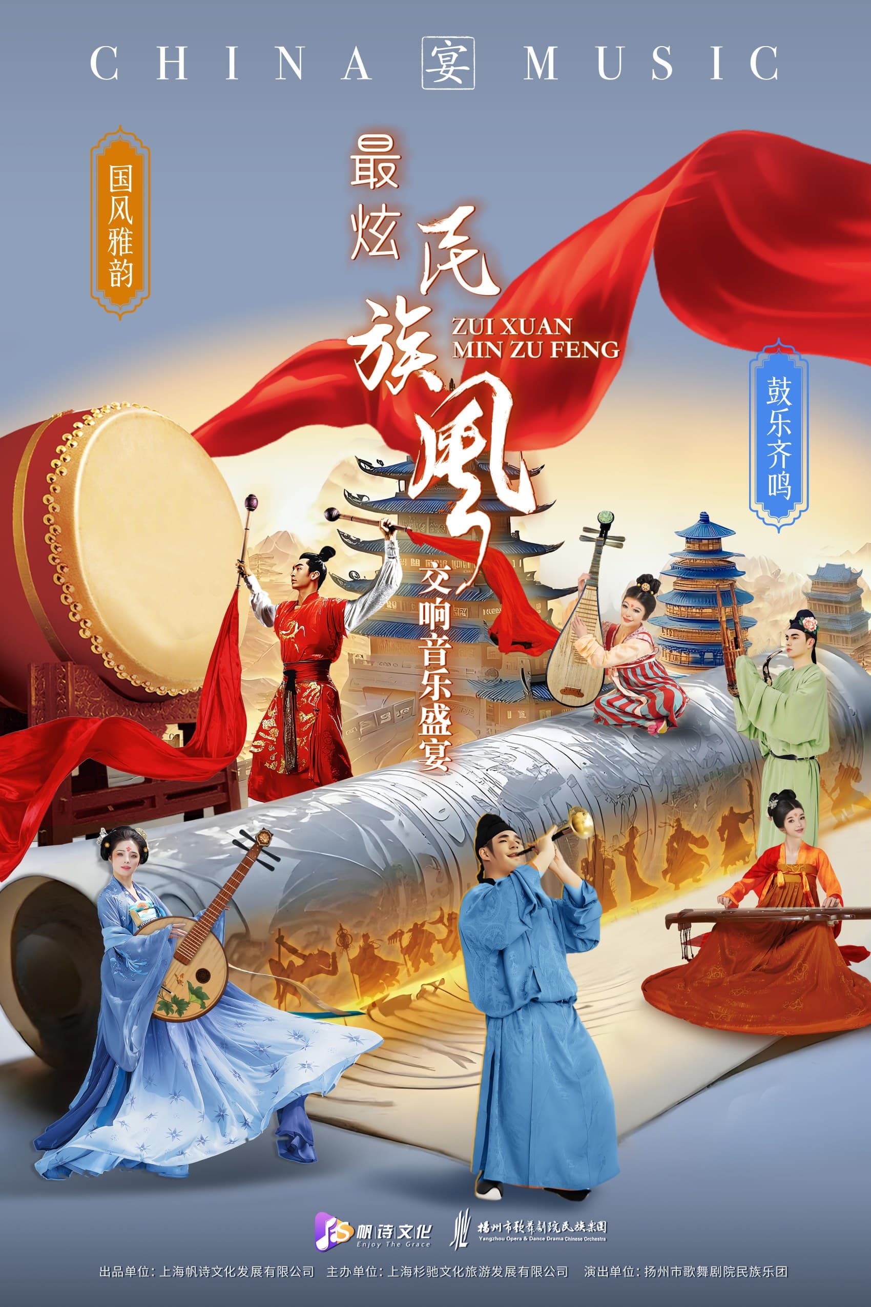 《国风雅韵·鼓乐齐鸣》——2026杭州新年民族交响音乐会