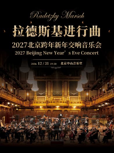 2027 北京跨年新年交响音乐会《拉德斯基进行曲》