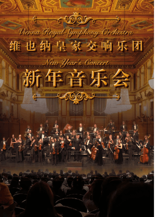 2027新年交响音乐会