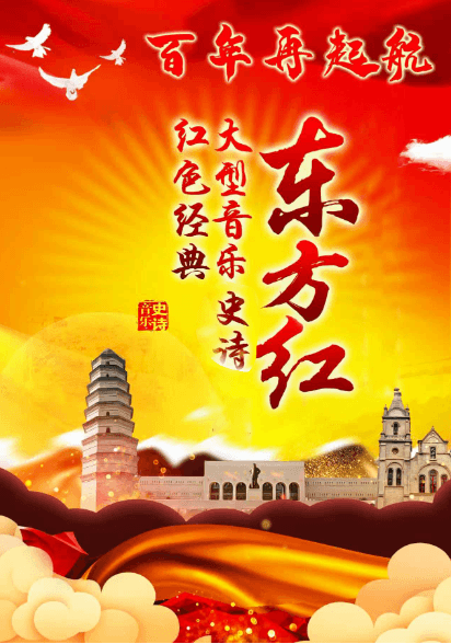 大型音乐史诗—东方红