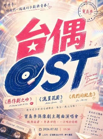 台偶OST《恶作剧之吻》《流星花园》《我们的纪念》宝岛季偶像剧主题曲沉浸式演唱会