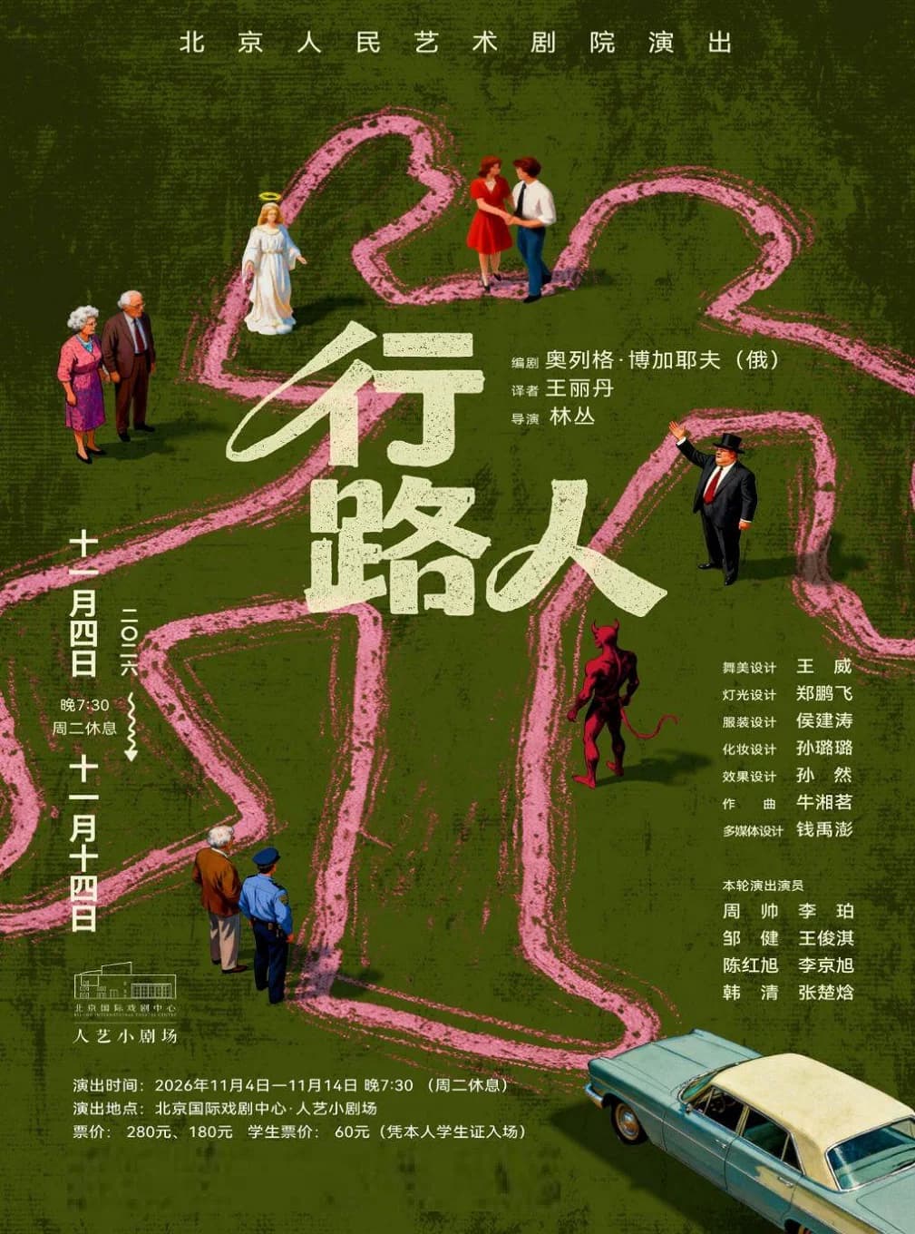 话剧《行路人》