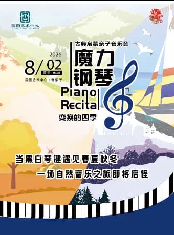 缤纷国图2026暑期演出季 古典启蒙亲子音乐会《魔力钢琴:变换的四季》