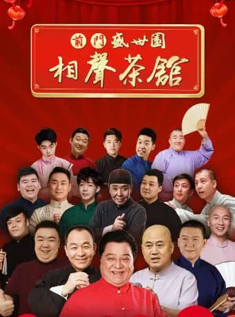 【北京游玩打卡推荐】盛世园相声大会(大栅栏店)