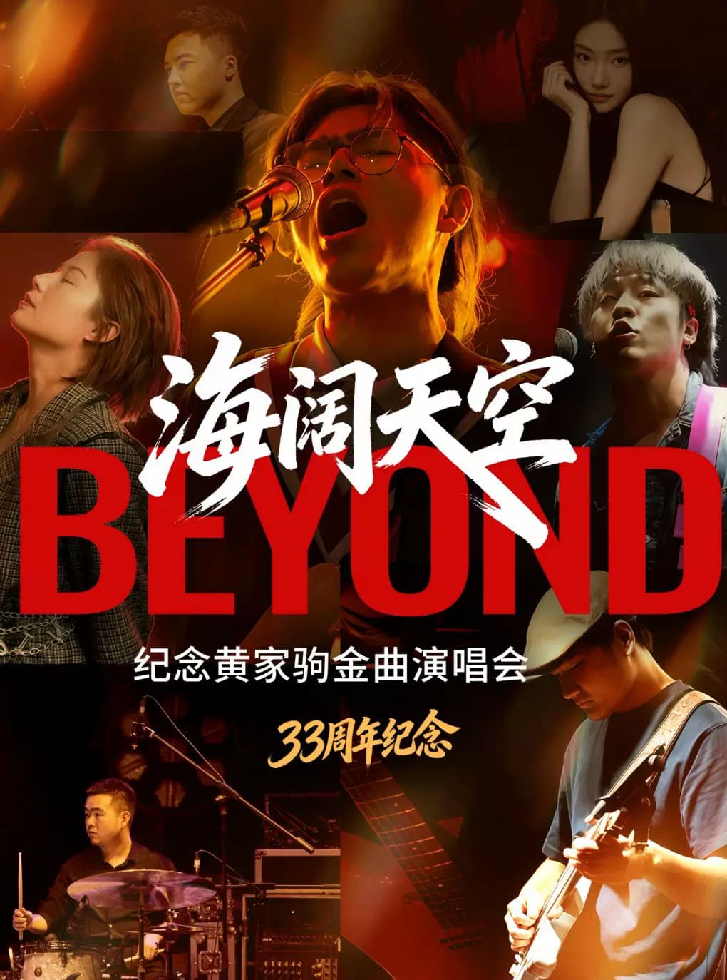 【33周年纪念】“海阔天空”纪念beyond黄家驹金曲沉浸式演唱会