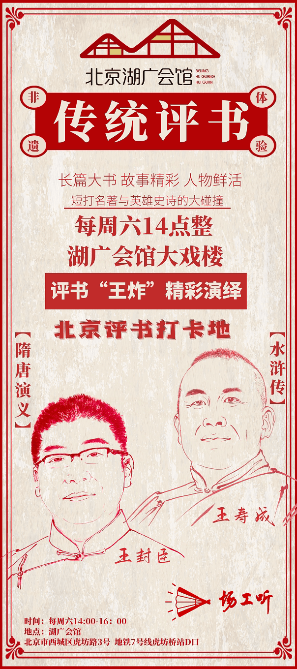 传统评书《隋唐演义》、《水浒传》