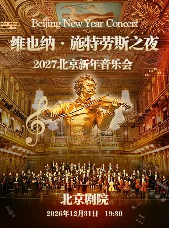 【早鸟】维也纳·施特劳斯之夜2027北京新年音乐会