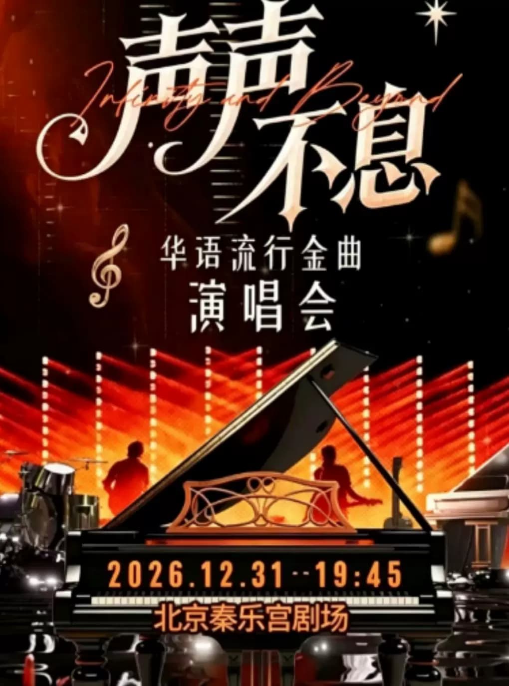 跨年演唱会声声不息-致敬经典金曲演唱会