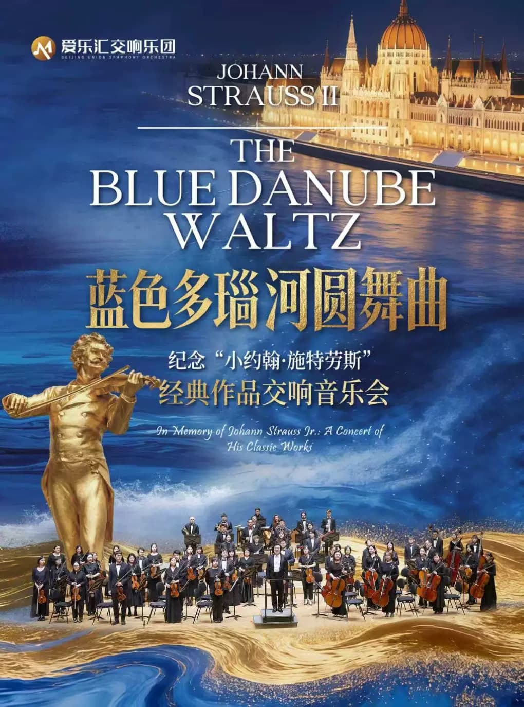 「蓝色多瑙河圆舞曲」纪念维也纳“圆舞曲之王”小约翰·施特劳斯经典作品交响音乐会