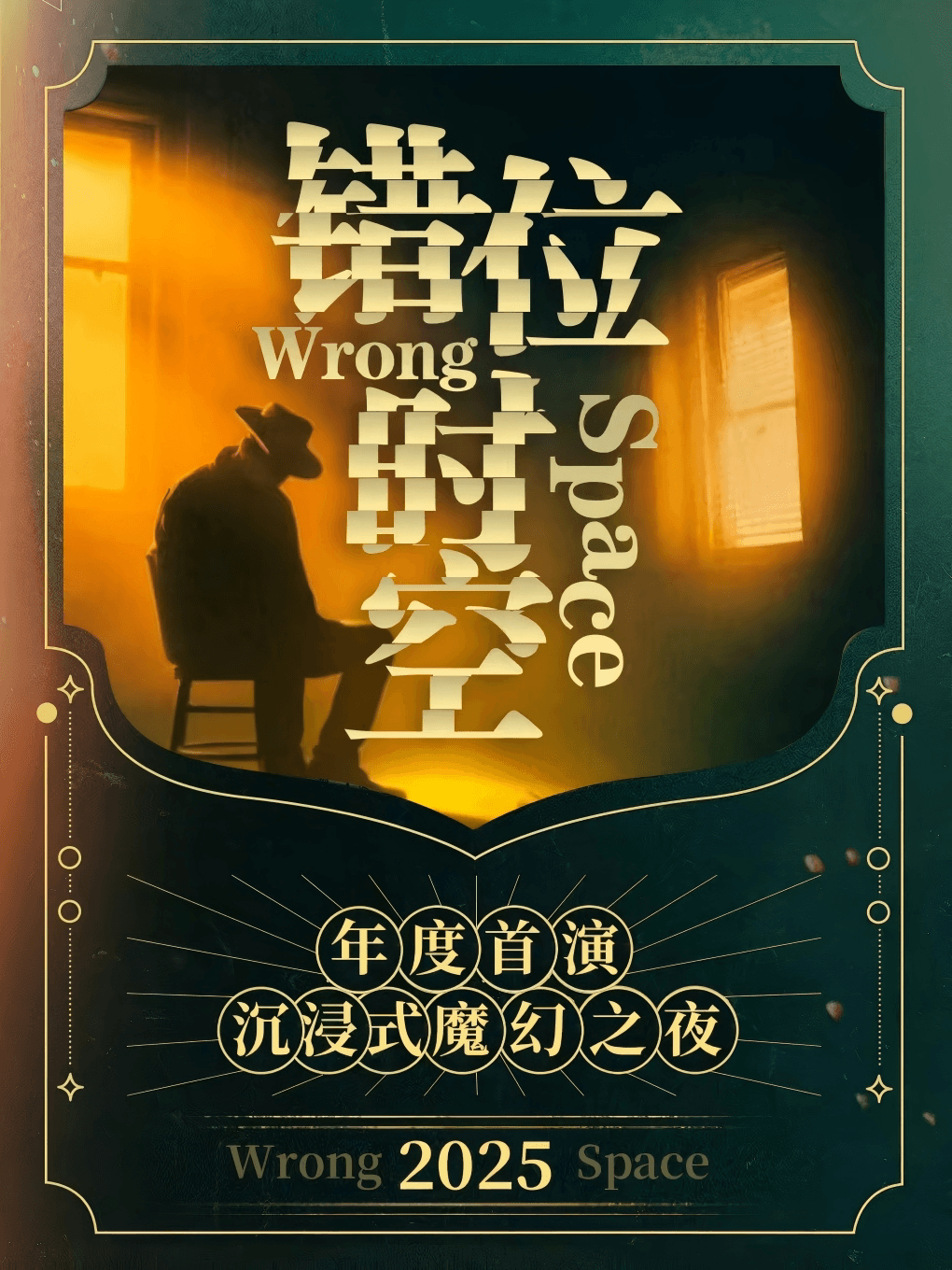 《错位时空》沉浸式惊悚魔幻之夜 | 魔术催眠通灵 | 参与感拉满的互动体验 | 南锣鼓巷 |磁场喜剧