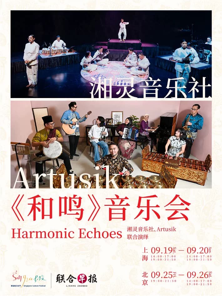 新加坡文化节《和鸣》音乐会 Harmonic Echoes
