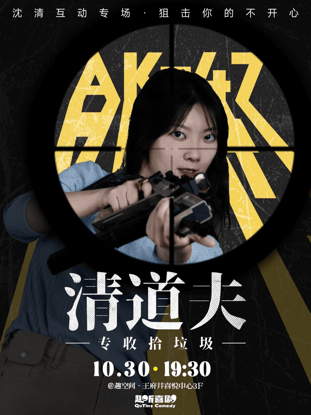 趣听喜剧x王府井喜悦| 沈清互动专场《清道夫》