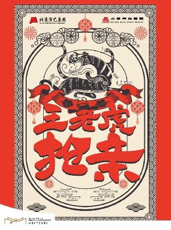 “ 喜韵奎芳 曲润京华 北京曲剧艺术大师魏喜奎诞辰100周年纪念演出”——北京曲剧《王老虎抢亲》