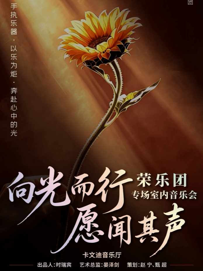 向阳逐光,愿闻其声——经典名曲疗愈音乐会