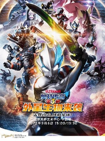 圆谷正版授权奥特曼系列舞台剧《奥特传奇第3部外星生物来袭》北京站