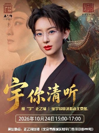 “宇你倾听”——北京场《杨门女将》侯宇清唱导赏会(侯宇)