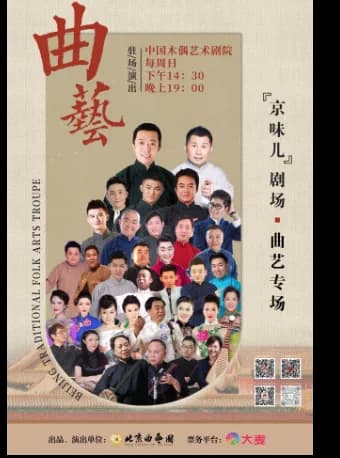 北京曲艺团“京味儿”剧场曲艺专场演出