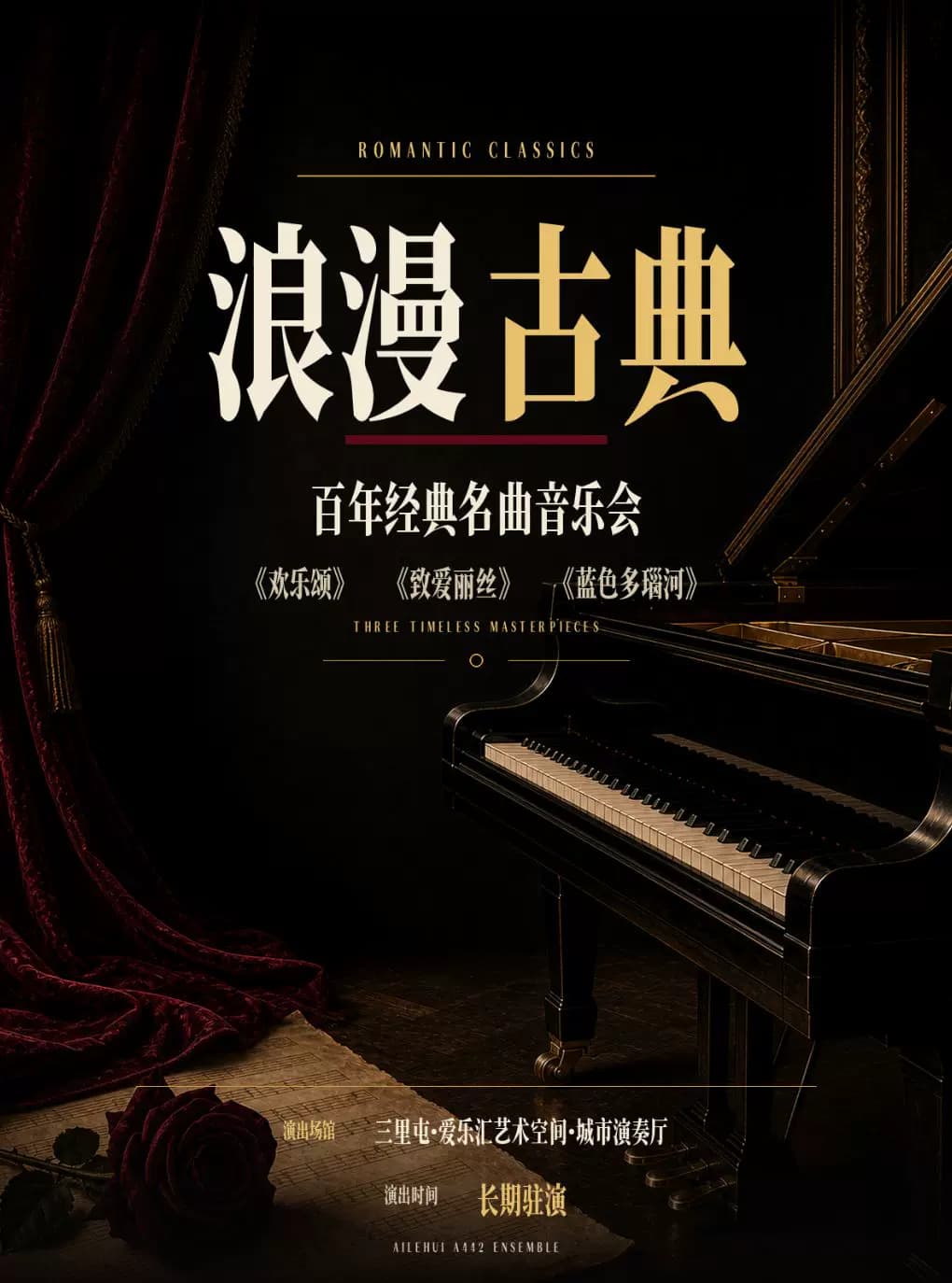 三里屯|“浪漫古典”—《欢乐颂》《致爱丽丝》《蓝色多瑙河》百年经典名曲系列音乐会|情侣约会|亲子出行