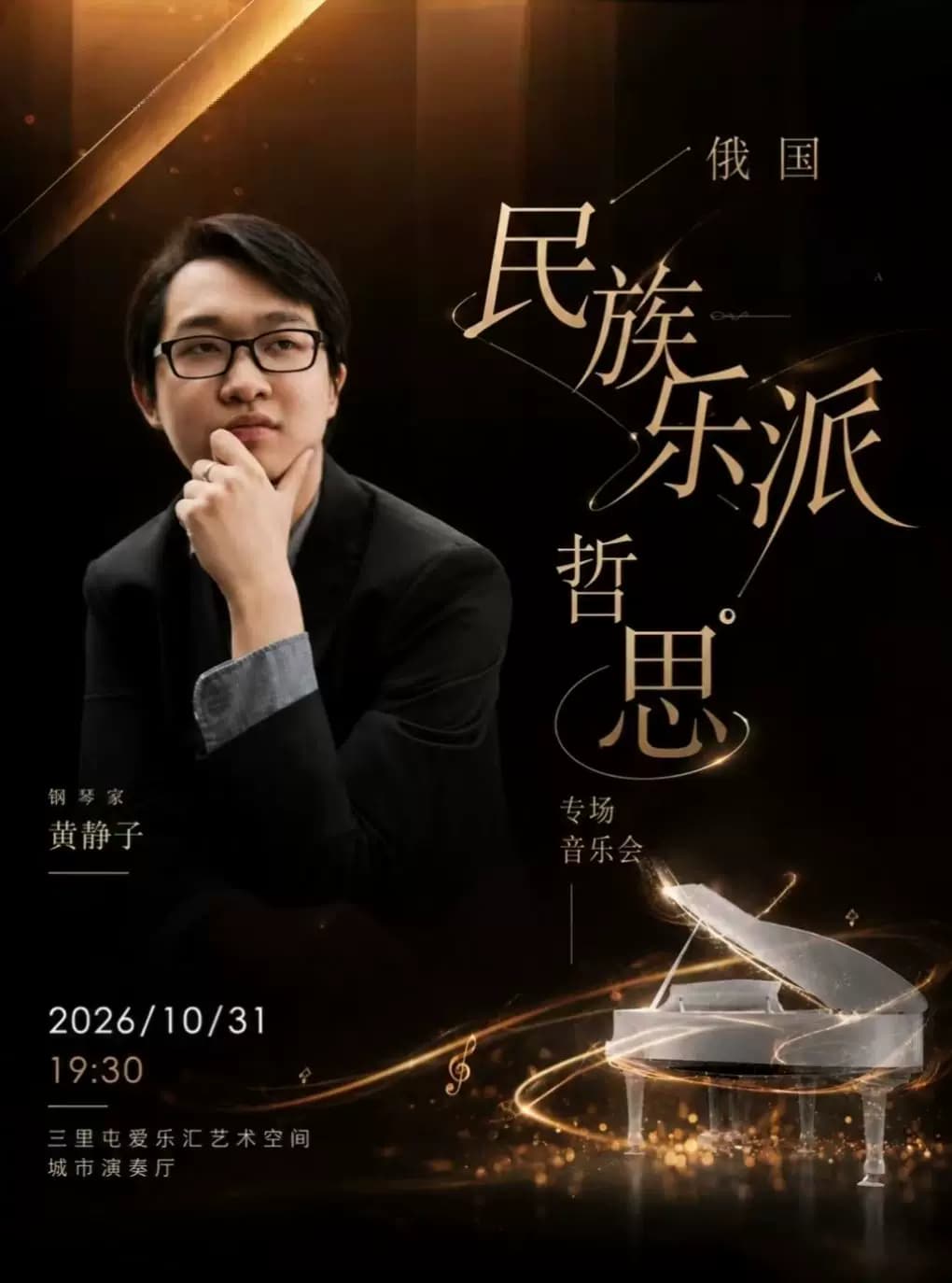 「俄国民族乐派哲思」-黄静子钢琴独奏音乐会