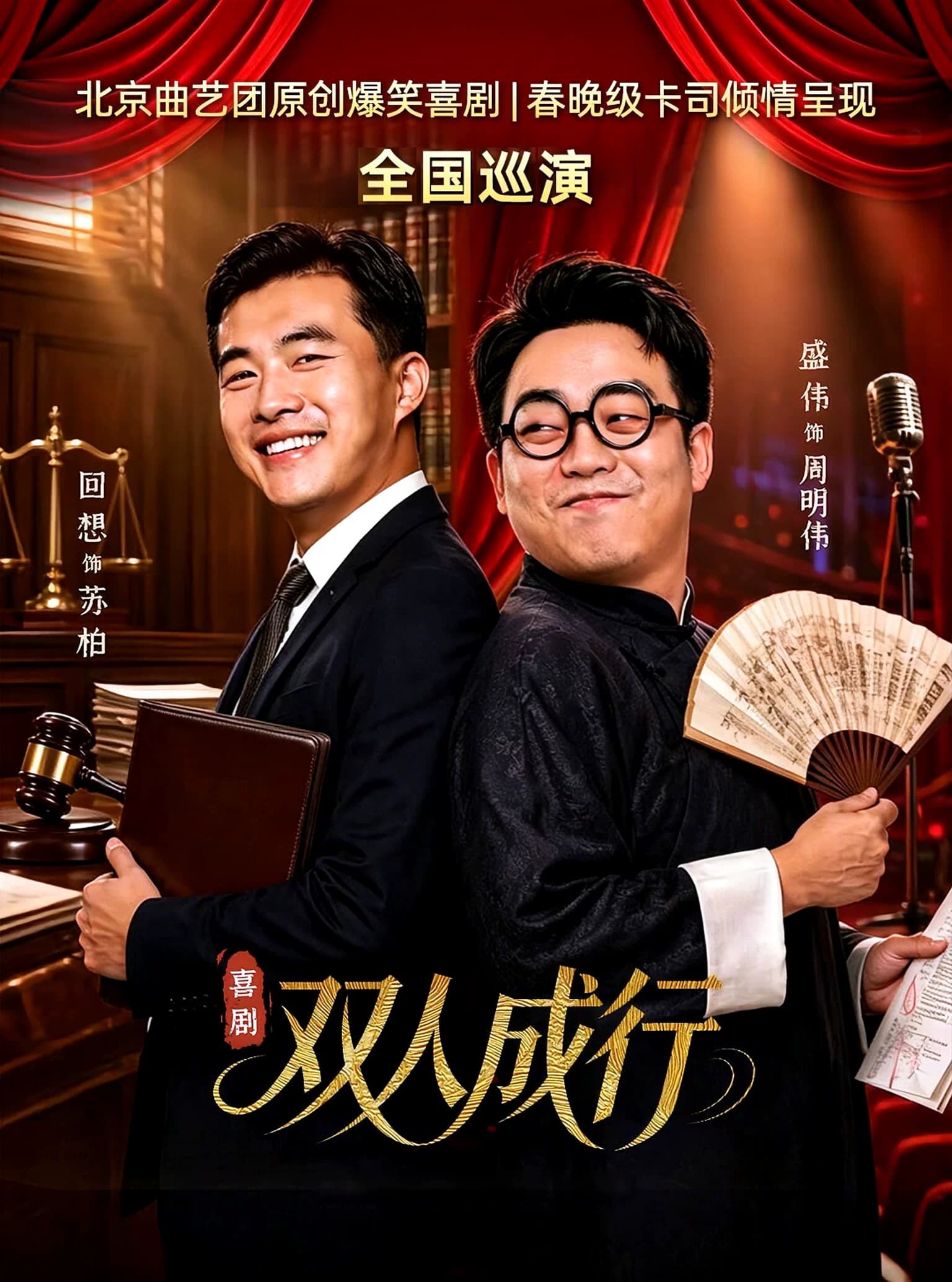 新·喜剧《双人成行》巡演-北京站