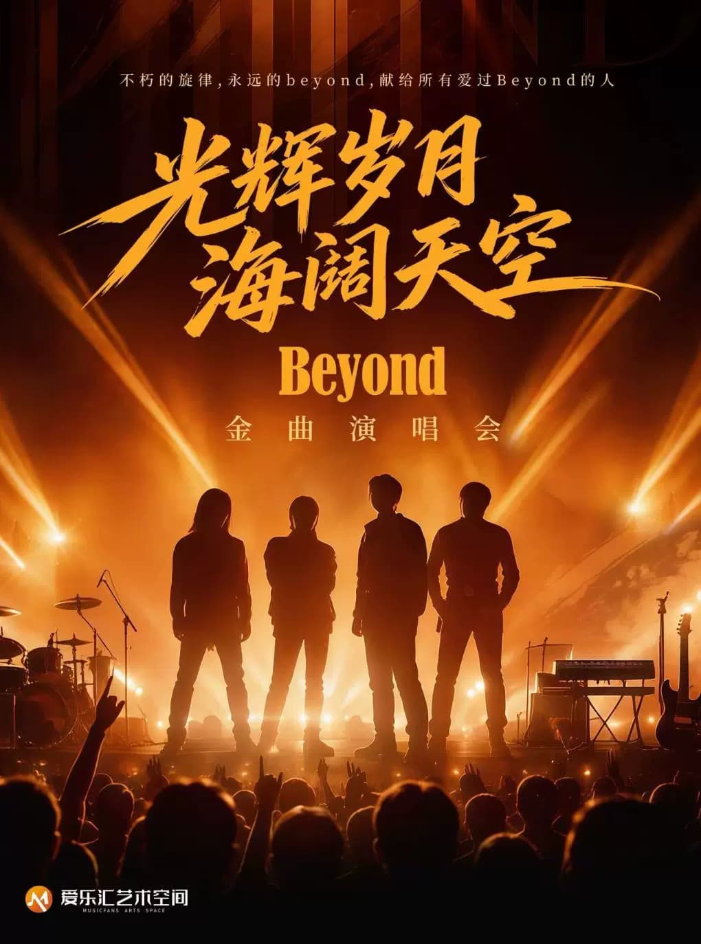【火爆加场】光辉岁月·海阔天空——纪念Beyond黄家驹33周年金曲演唱会