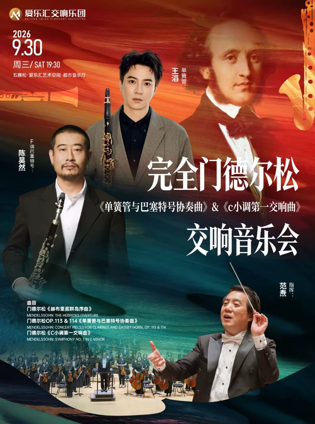 「完全门德尔松」-《单簧管与巴塞特号协奏曲》&《c小调第一交响曲》音乐会