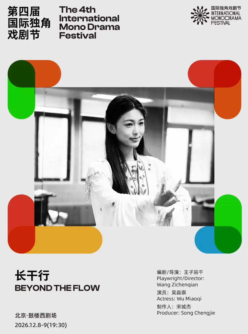实验越剧《长干行》|第四届国际独角戏剧节·邀演剧目