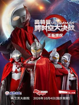 奥特曼之跨时空大决战