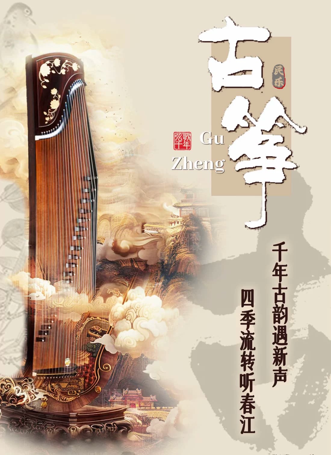 《春江花月夜》“筝鸣四季·古韵新声”古筝专场音乐会