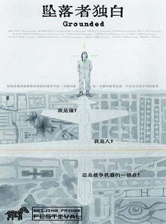 剧荟北京·2026北京国际青年戏剧节 话剧《坠落者独白》