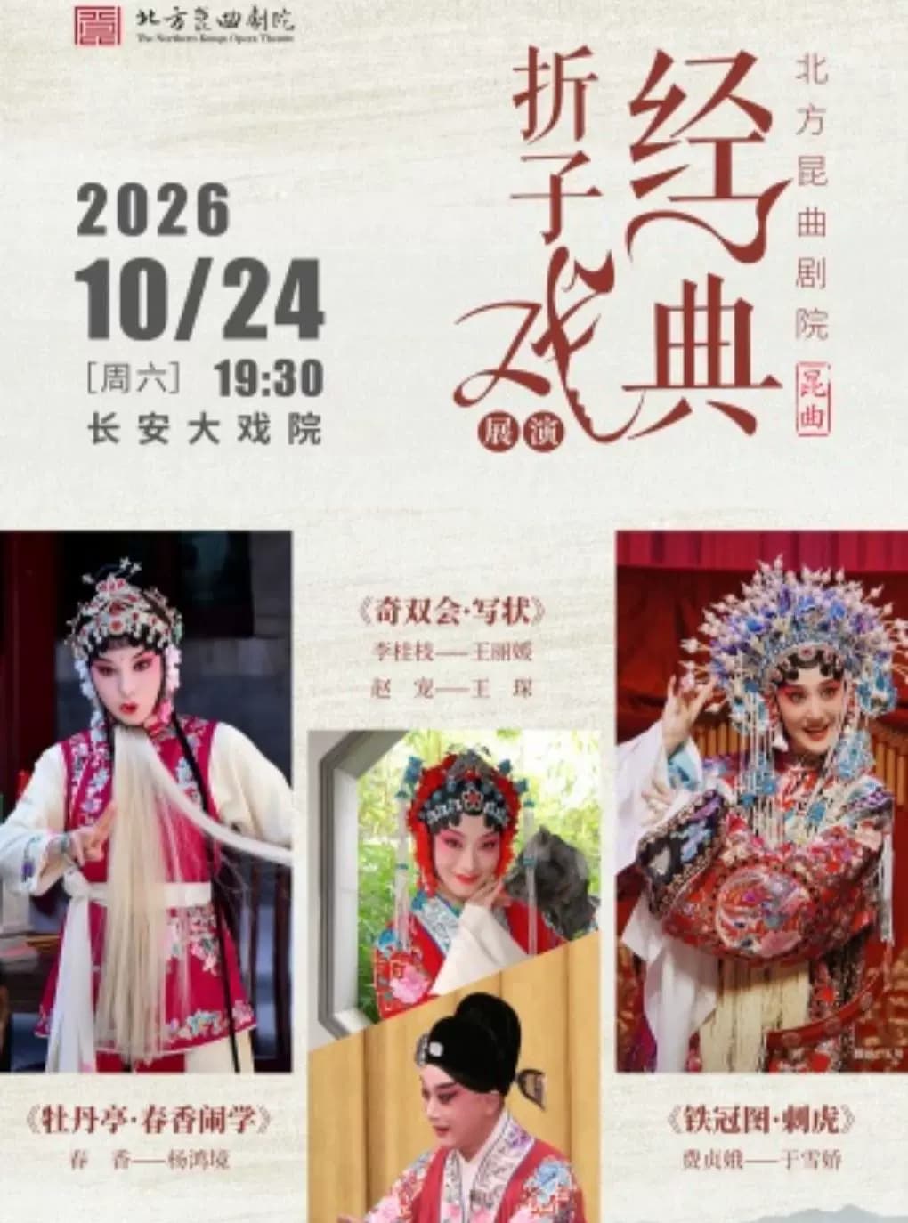 长安大戏院10月24日北方昆曲剧院经典折子戏展演《牡丹亭·春香闹学》《奇双会·写状》《铁冠图·刺虎》