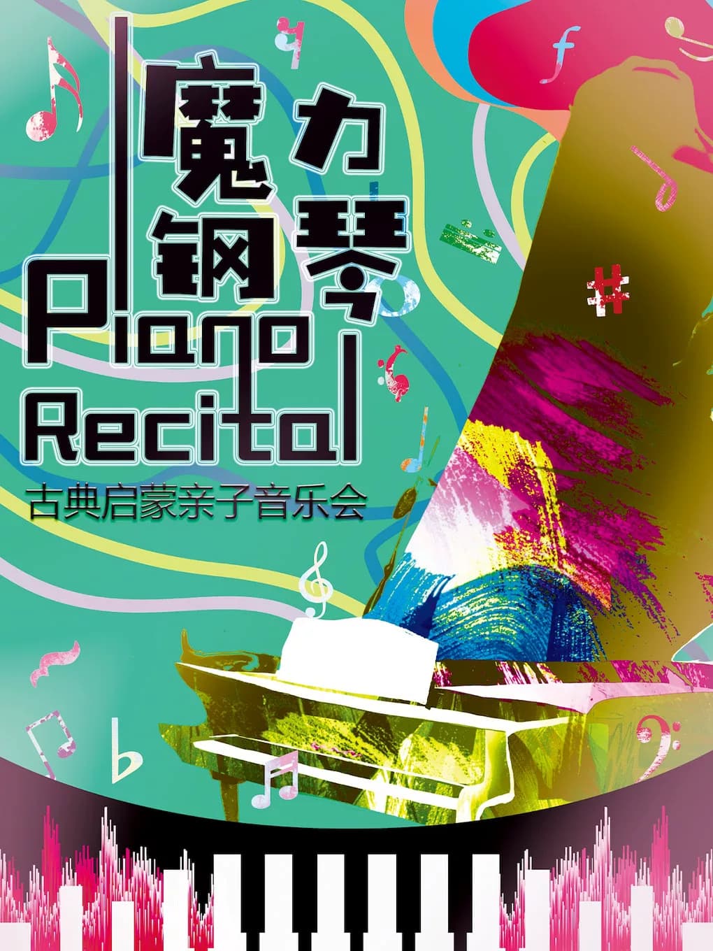 《魔力钢琴1伟大的音乐家们》古典启蒙亲子音乐会