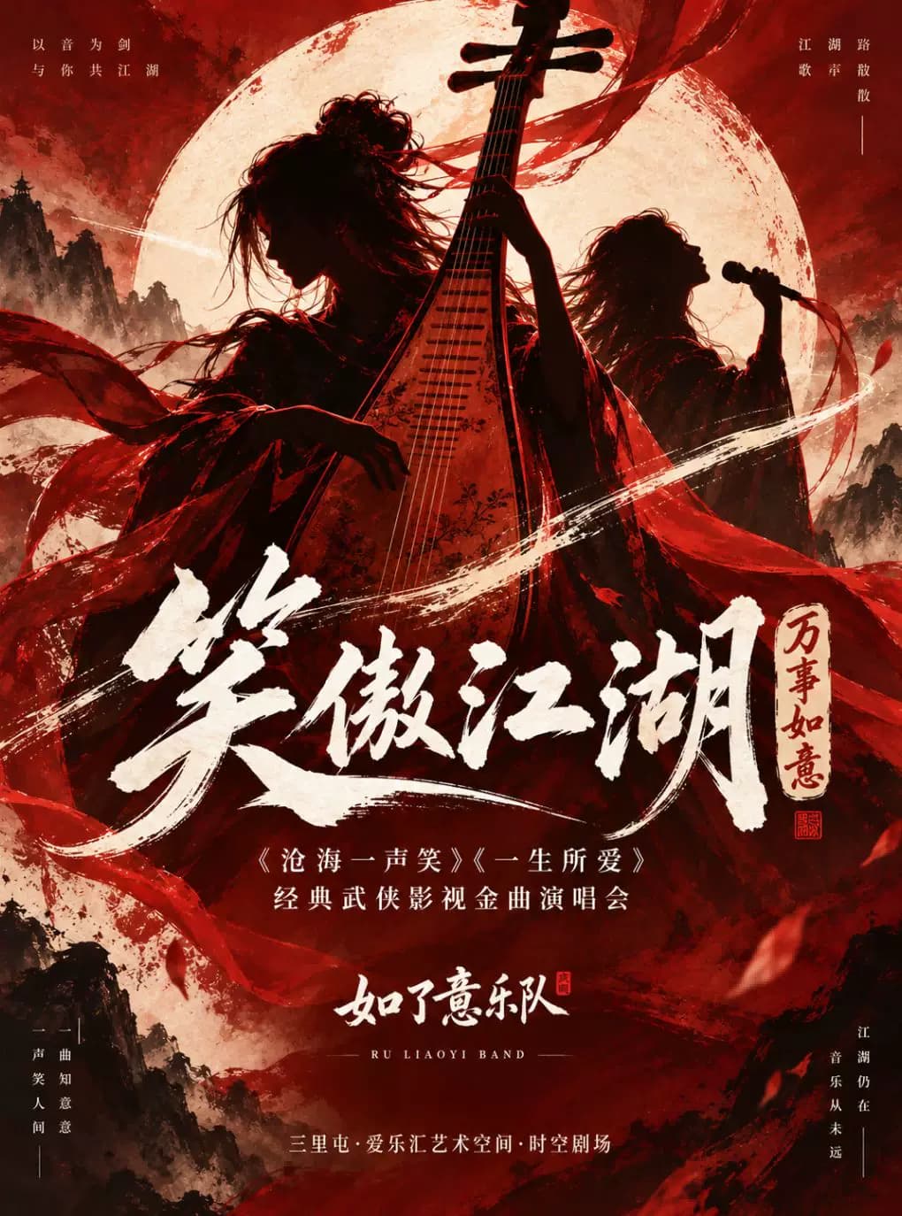 「笑傲江湖 · 万事如意」—— 经典武侠影视金曲演唱会