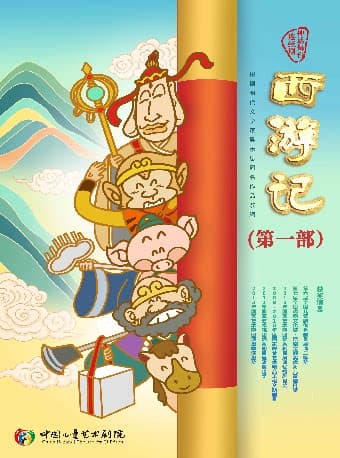 神话舞台连续剧《西游记》(第一部)