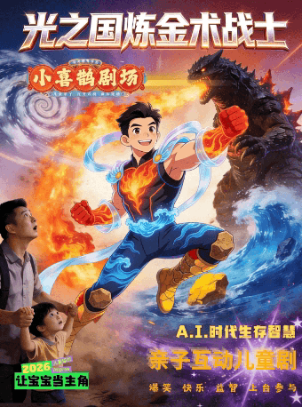 小喜鹊剧场儿童剧《光之国炼金术战士》