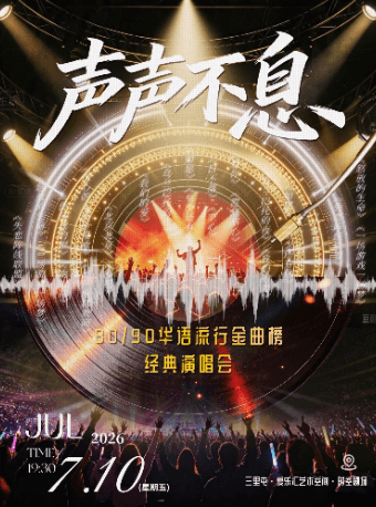 声声不息·80/90华语流行金曲榜·经典演唱会