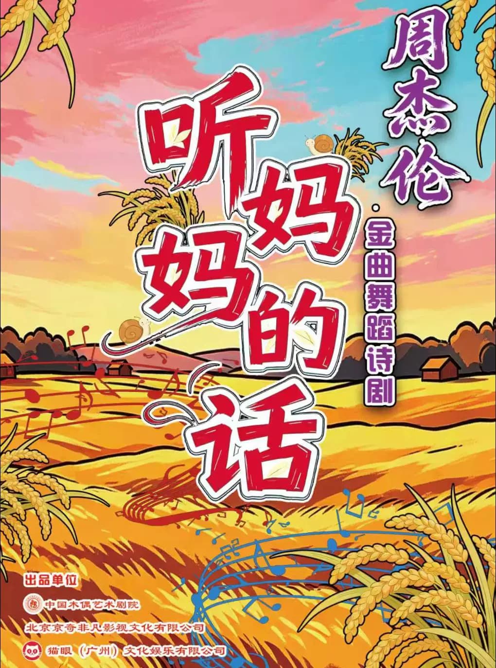 首演早鸟6.8折周杰伦金曲舞蹈诗剧《听妈妈的话》