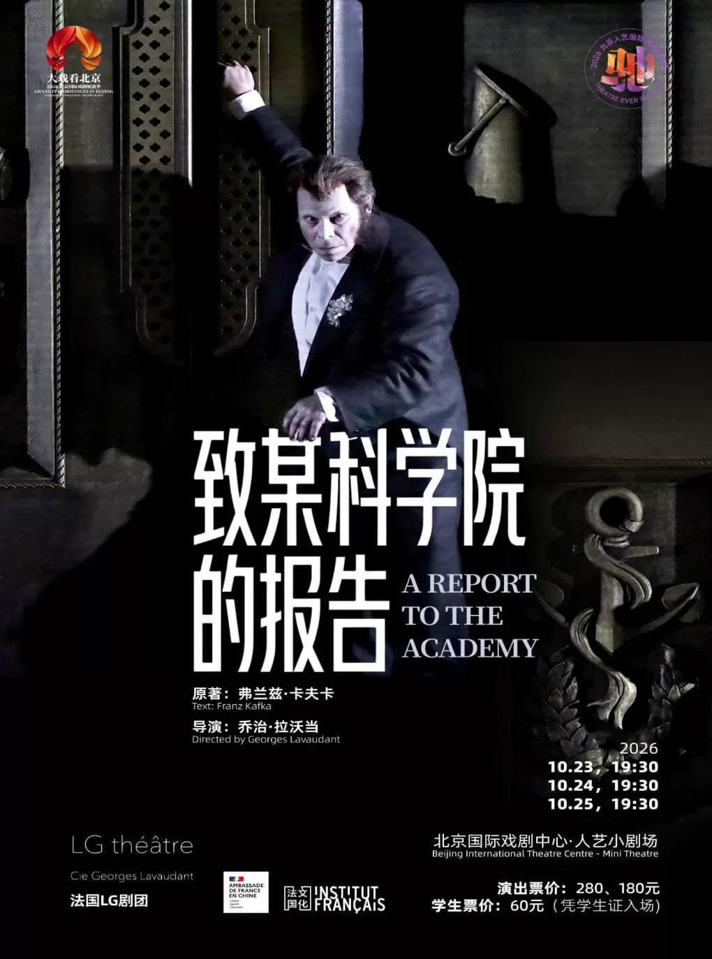 话剧《致某科学院的报告》 (法语演出,中法文字幕)