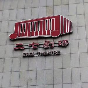 二七剧场