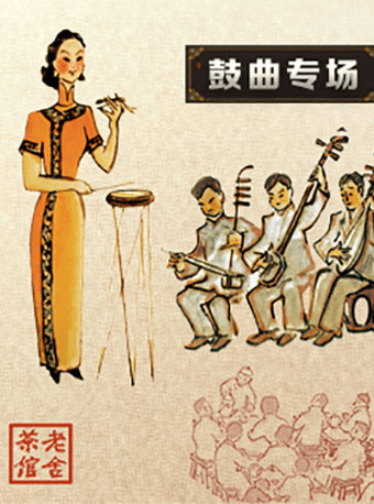 北京曲艺团&老舍茶馆《鼓曲》专场