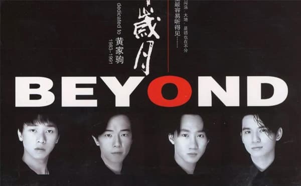 纪念BEYOND演唱会