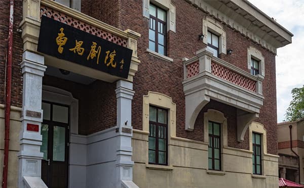 天津曹禺剧院