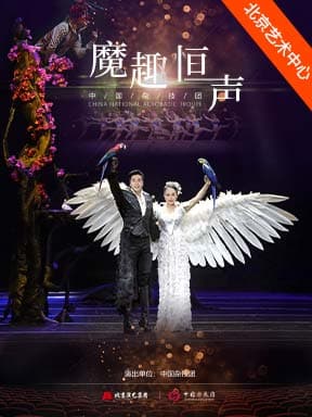 中国杂技团《魔趣恒声·马戏嘉年华》