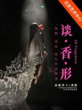 北京现代舞团现代舞剧《谈·香·形FRAGRANCE》-“我舞·我在”现代作品展演
