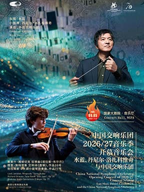 中国交响乐团2026/27音乐季开幕:水蓝、丹尼尔·洛扎科维奇与中国交响乐团音乐会