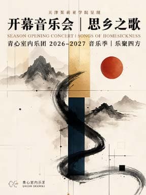 “思乡之歌”青心室内乐团音乐会