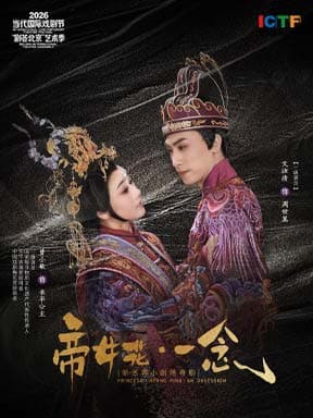 广东粤剧院粤剧《帝女花·一念》-2026当代国际戏剧节小剧场优秀戏曲展演