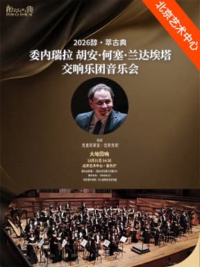 “大地回响”委内瑞拉胡安·何塞·兰达埃塔交响乐团音乐会-2026醇·萃古典