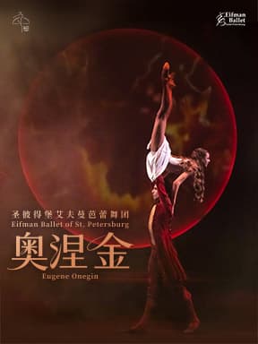 圣彼得堡艾夫曼芭蕾舞团《奥涅金》—2026国家大剧院舞蹈节